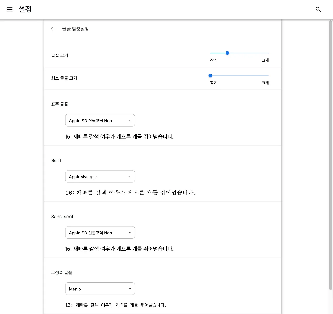 크롬의 글꼴 맞춤 설정